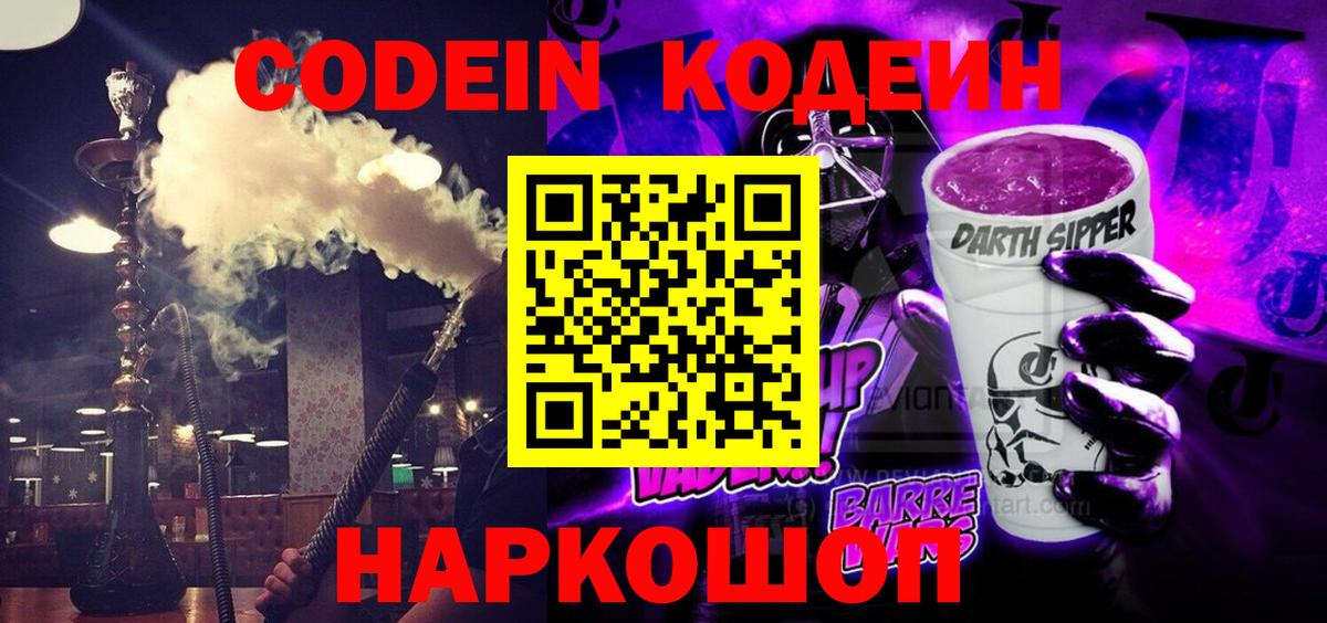 Кодеин напиток Lean (лин)  Вход с VPN  Мелеуз 